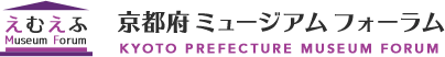 京都府ミュージアムフォーラム
